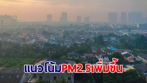 กทม.เผย 24-26 ต.ค. แนวโน้มฝุ่น PM2.5 เพิ่มขึ้น แต่ยังไม่เกินค่ามาตรฐาน