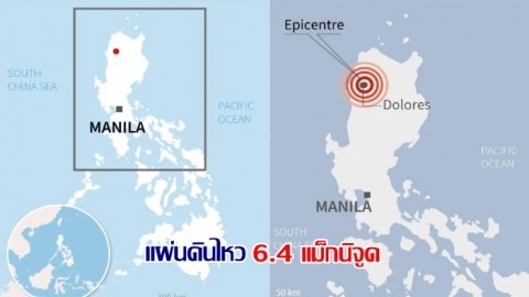 แผ่นดินไหวขนาด 6.4 แม็กนิจูด ทางเหนือของฟิลิปปินส์