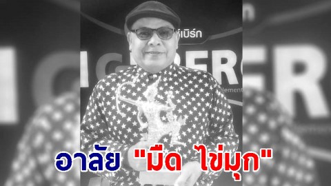 อาลัย "มืด ไข่มุก" นักร้องดังวงพลอย สิ้นใจอย่างสงบ