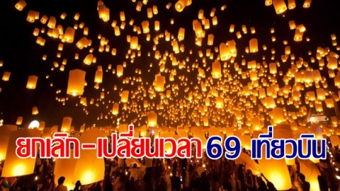สนามบินเชียงใหม่ ยกเลิก-เปลี่ยนเวลา 69 เที่ยวบิน เลี่ยงเทศกาลโคมลอยยี่เป็ง เชียงใหม่