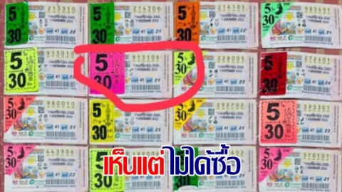 สุดปัง ร้านขายลอตเตอรี่โชว์สลากรางวัล 30 ล้าน - ลูกค้าบ่นเสียดาย เห็นแต่ไม่ได้ซื้อ