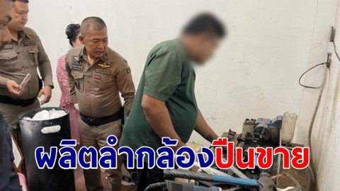 ตำรวจจับหนุ่มวัย 34 ผลิตลำกล้องปืนขายออนไลน์ อ้างช่วงโควิดว่างงาน