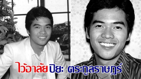 ปิยะ ตระกูลราษฎร์ เสียชีวิตแล้วในวัย 68 ปี หลังต่อสู้โรคมะเร็งมา 2 ปี