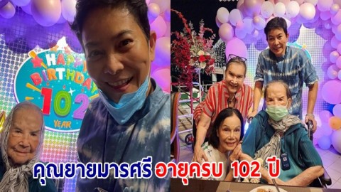 คุณยายมารศรี ฉลองวันเกิดอายุครบ 102 ปี ลูกหลานพร้อมหน้าอวยพรอย่างอบอุ่น