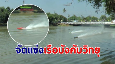 จัดแข่งเรือบังคับวิทยุร่วมบุญงานกฐิน เผยนำเงินค่าสมัครหักค่ารางวัลสมทบทุนงานบุญกฐิน