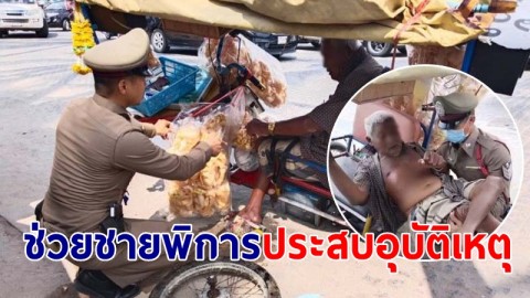 ชื่นชม ตำรวจช่วยชายพิการ ประสบอุบัติเหตุ "ไม่ต้องกังวลเดี๋ยวผมพากลับบ้านเอง"