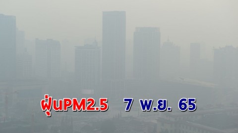 "กทม." เผยฝุ่น PM2.5 วันที่ 7 พ.ย. 65 เกินค่ามาตรฐาน 2 เขต !