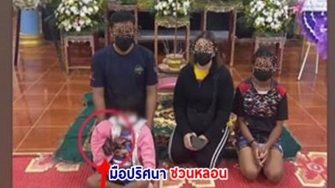 ขนหัวลุก ภาพมือปริศนาโผล่กอดเอวเด็กในงานศพ ชาวบ้านเชื่อถ่ายติดวิญญาณ