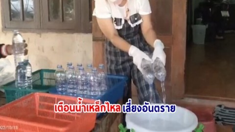 สธ.เตรียมเก็บตัวอย่าง "น้ำเหล็กไหล" ตรวจวิเคราะห์ เตือนแห่ดื่มเสี่ยงอันตราย อาจมีเชื้อโรค-สารปนเปื้อน