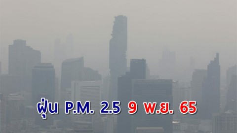 "กทม." เผยฝุ่น PM2.5 วันที่ 9 พ.ย. 65 เกินค่ามาตรฐาน 2 เขต !