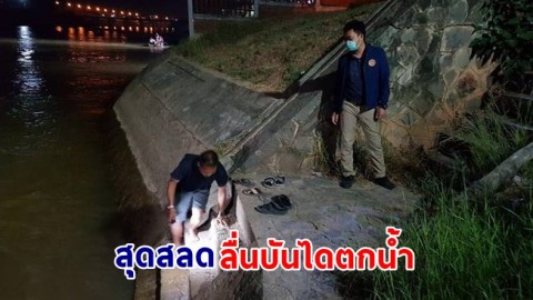 สลด สามีชวนภรรยาลอยกระทงครั้งแรก พลาดบันไดลื่นตกน้ำ ภรรยากระโดดคว้ามือแต่ช่วยไม่ทัน