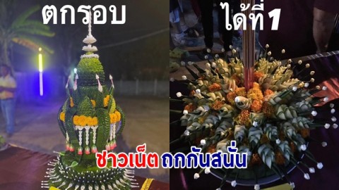 ชาวเน็ตถกสนั่น กระทงชนะเลิศ กับกระทงตกรอบ เหมาะสมหรือไม่?