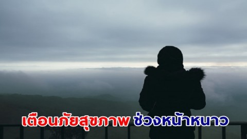 กรมควบคุมโรค เตือนป้องกันโรคภัยที่อาจเกิดช่วงหน้าหนาว