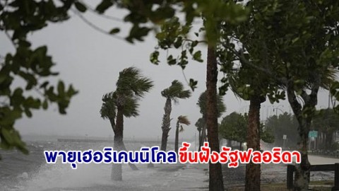 พายุเฮอริเคนนิโคล ขึ้นฝั่งที่รัฐฟลอริดา สหรัฐฯ ปชช.กว่าหมื่นคนไม่มีไฟฟ้าใช้