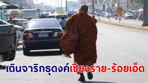 พระสายวัดป่า เดินจาริกธุดงค์ เชียงราย-ร้อยเอ็ด 1,500 ก.ม. เพื่อเผยแพร่พระพุทธศาสนา