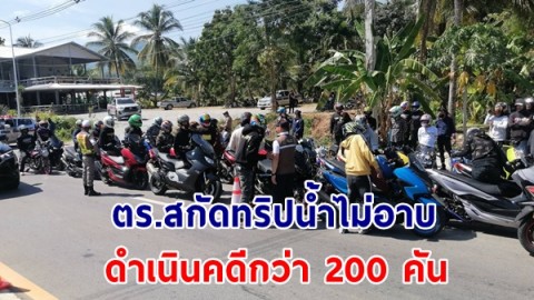 ​ตร.สกัดทริปน้ำไม่อาบ รวมตัวมุ่งหน้าภูทับเบิก ดำเนินคดีกว่า 200 คัน