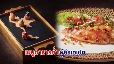 เปิดเมนู ! อาหารในงานเลี้ยงมื้อค่ำ "ผู้นำเอเปค"  นำเสนอสุดยอดอาหารไทยของดีทุกภูมิภาค