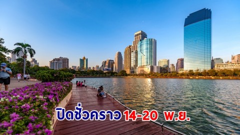 กทม. ประกาศปิดสวนเบญจกิติ ชั่วคราว 14-20 พ.ย.เพื่อต้อนรับการประชุม "APEC 2022"