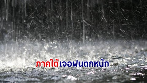 กรมอุตุฯ เผยไทยตอนล่างยังเจอฝนตกหนัก - กทม.เจอฝน 60%