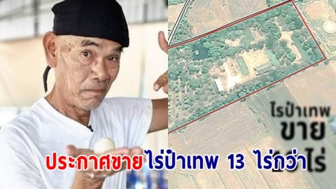 ป๋าเทพ ประกาศขายไร่เนื้อที่ 13 ไร่กว่า อ.บ้านโป่ง จ.ราชบุรี