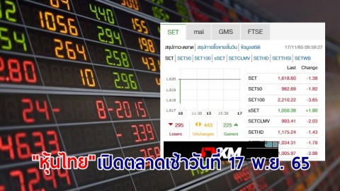"หุ้นไทย" เช้าวันที่ 17 พ.ย. 65 อยู่ที่ระดับ 1,618.60 จุด เปลี่ยนแปลง 1.38 จุด