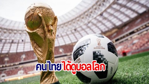 คนไทยได้ดูฟุตบอลโลก ! ปิดดีล 1,400 ล้าน ถ่ายทอดสดบอลโลก ครบ 64 แมตช์