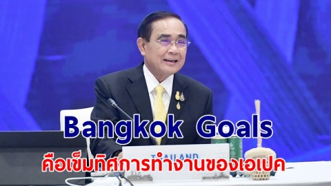 นายกฯ กล่าวเปิดประชุมเอเปค ครั้งที่ 29 รูปแบบ Retreat ช่วงที่ 1 ชี้แจงวิธีคิดเศรษฐกิจ BCG ย้ำ Bangkok Goals คือเข็มทิศการทำงานของเอเปค