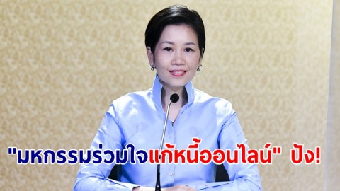 "มหกรรมร่วมใจแก้หนี้ออนไลน์" ปัง! คลังขยายเวลาถึง 31 ม.ค. 66 ลงทะเบียนแล้ว 1.2 แสนคน แก้หนี้หลากหลายกับ 60 สถาบันการเงิน