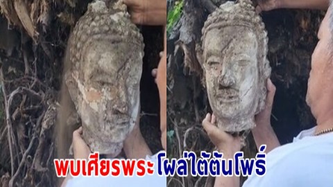 เดินมากรวดน้ำได้ยินเสียง "มาขุดเราออกไปที อยู่ที่นี่มาหลายร้อยปี" ก่อนพบเศียรพระอยู่ในต้นโพธิ์