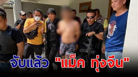 จับแล้ว "แม็ค ทุ่งจีน" ยิงภรรยาดับคาไลฟ์ ก่อนหนีกบดานรีสอร์ต
