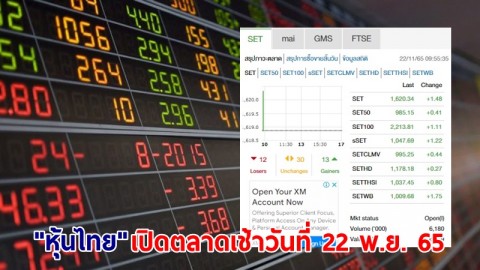 "หุ้นไทย" เช้าวันที่ 22 พ.ย. 65 อยู่ที่ระดับ 1,620.34 จุด เปลี่ยนแปลง 1.48 จุด