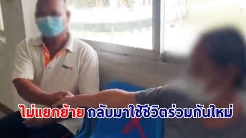 คืนดีแล้วจ้า ! ภรรยาสามีถูกรางวัลที่ 1 ล่าสุดยกแผนปฏิบัติธรรม ไม่แยกทางกับสามี กลับมาอยู่ด้วยกันแล้ว