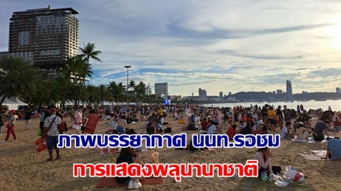 บรรยากาศชายหาดพัทยา นักท่องเที่ยวคึกคักแห่จับจองพื้นที่รอชมการแสดงพลุนานาชาติ
