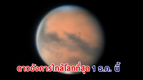 ชวนชม ! “ดาวอังคารใกล้โลกที่สุด” 1 ธ.ค. นี้