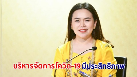 "ต่างชาติ" ชื่นชมไทยบริหารจัดการโควิด-19 มีประสิทธิภาพ เผย "นักลงทุน" มั่นใจเลือกขยายฐานลงทุนในไทยเพิ่ม