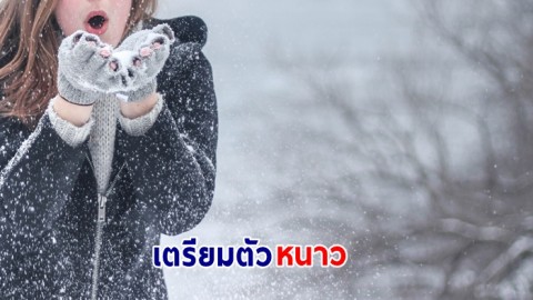 กรมอุตุฯ เผยไทยเตรียมเจออากาศหนาวหลัง 2 ธ.ค. ลมอุณหภูมิลดลง 1-5 องศาเซลเซียส