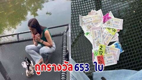 โคตรดวงปัง นารา เครปกะเทย ถูกลอตเตอรี่ 653 ใบ