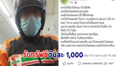 รายได้สุดปัง ไรเดอร์เซเว่น เผยขับส่งของได้วันละ 1,000 แถมมีโบนัสให้ด้วย