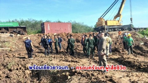 การรถไฟฯ พร้อมเยียวยาจนท. - ครอบครัวจนท.ที่ผู้เสียชีวิต เหตุระเบิดขณะกำลังเก็บกู้รถพ่วงตกราง ระหว่างสถานีคลองแงะ-ปาดังเบซาร์