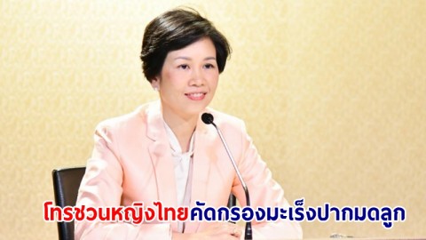 รองโฆษกฯ เผย! รัฐบาลทำงานเชิงรุก โทรชวนหญิงไทยคัดกรองมะเร็งปากมดลูก ผ่านสายด่วน สปสช.1330 สำเร็จกว่า 500,000 เคส