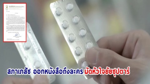 สภาเภสัชฯ ออกหนังสือถึงละครชุด "มัดหัวใจยัยซุปตาร์" ดรามาสลับยาคุมฉุกเฉิน