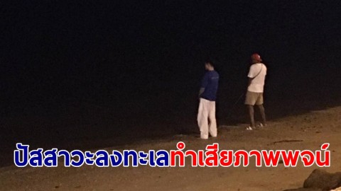 นายกตุ้ย โพสต์เดือดกลุ่ม นทท.วัยรุ่น ยืนปัสสาวะลงทะเล ทำเสียภาพพจน์