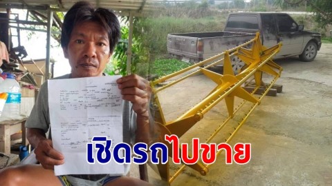 โผล่อีกราย เหยื่อนายกุ้ง อ้างเพื่อนปล่อยเงินกู้ ก่อนเชิดรถไปขาย หนีข้ามจังหวัด