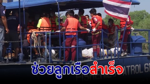จนท.นำเรือฝ่ากระแสคลื่น รับลูกเรือ-ศพ ลำเลียงกลับคืนฝั่งได้สำเร็จ