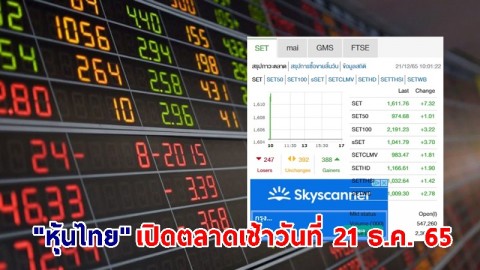 "หุ้นไทย" เช้าวันที่ 21 ธ.ค. 65 อยู่ที่ระดับ 1,611.76 จุด เปลี่ยนแปลง 7.32 จุด