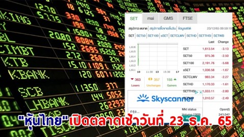 "หุ้นไทย" เช้าวันที่ 23 ธ.ค. 65 อยู่ที่ระดับ 1,613.54 จุด เปลี่ยนแปลง 3.13 จุด