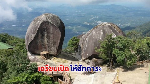 อุทยานฯ เขาคิชฌกูฏ จ.จันทบุรี เตรียมเปิดงานประเพณีนมัสการรอยพระพุทธบาทเขาคิชฌกูฏ ปี 2566