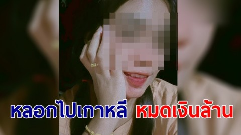 "น้องมะปราง" หลอกชาวบ้านไปเกาหลี นับ 100 คน  สูญเงินเป็นล้าน