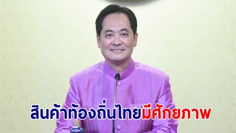 โฆษกรัฐบาลเผย นายกฯ เชื่อมั่น สินค้าท้องถิ่นไทยมีศักยภาพ ได้รับการยอมรับในตลาดโลก
