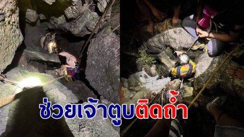 กู้ภัยโรยตัวลงโพรงถ้ำลึก 10 เมตร ช่วยเจ้าตูบติดถ้ำนาน 2 ชั่วโมง